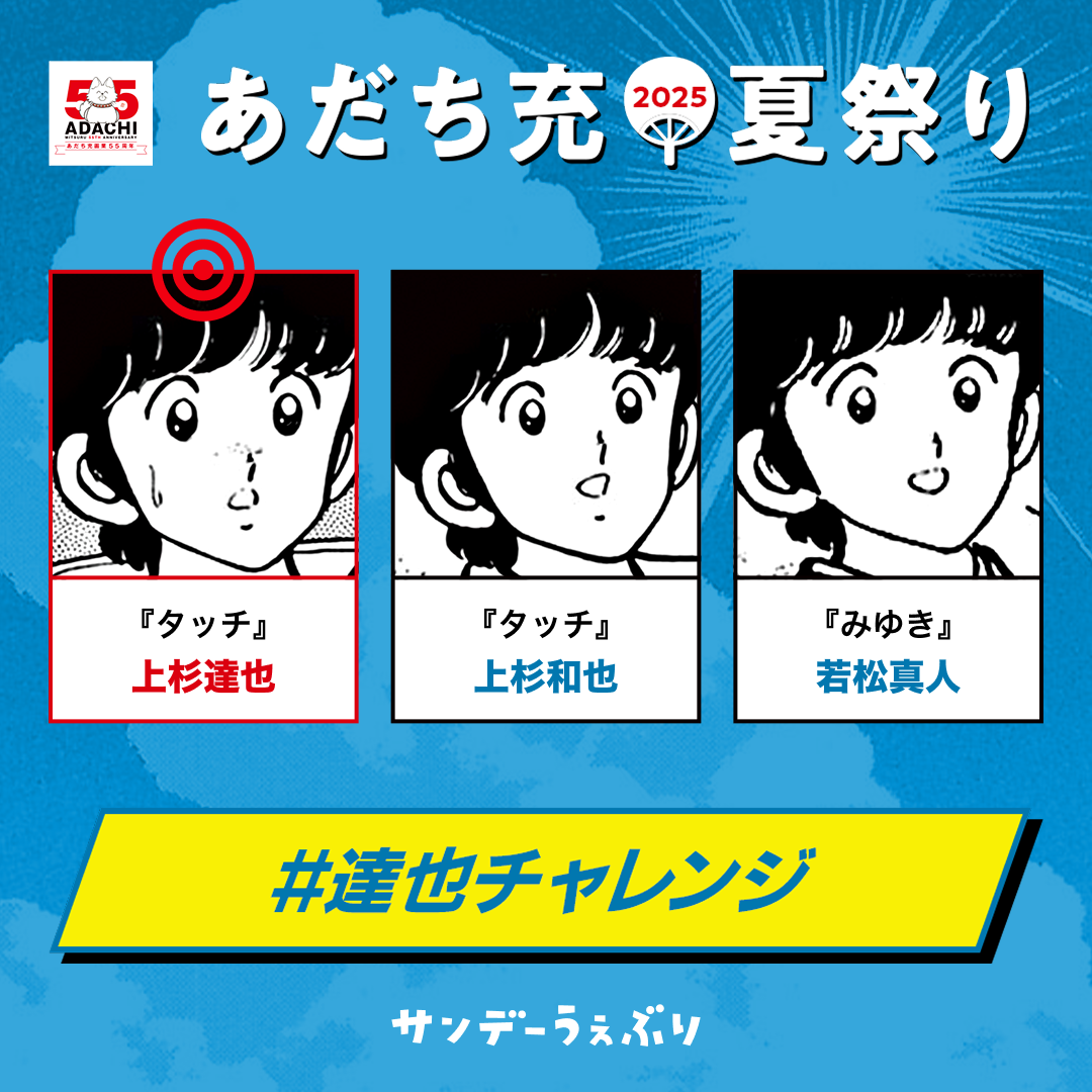 画像ページ (3/3) 【あだち充夏祭り】『タッチ』『H2』前橋市の