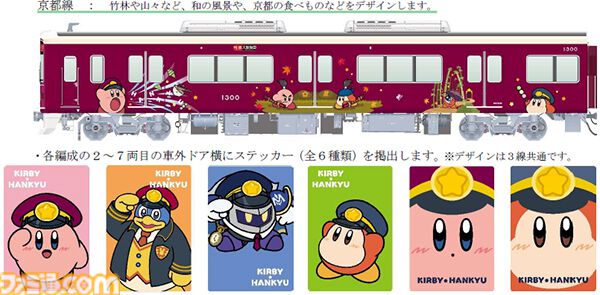 『星のカービィ』と阪急電鉄がコラボ。ラッピング列車“カービィ号”の運行が8月22日（金）からスタート、コラボグッズの販売やスタンプラリーも開催