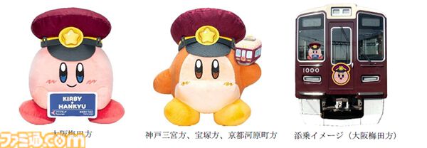 『星のカービィ』と阪急電鉄がコラボ。ラッピング列車“カービィ号”の運行が8月22日（金）からスタート、コラボグッズの販売やスタンプラリーも開催