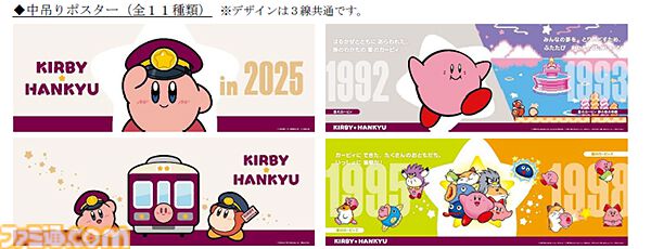 『星のカービィ』と阪急電鉄がコラボ。ラッピング列車“カービィ号”の運行が8月22日（金）からスタート、コラボグッズの販売やスタンプラリーも開催