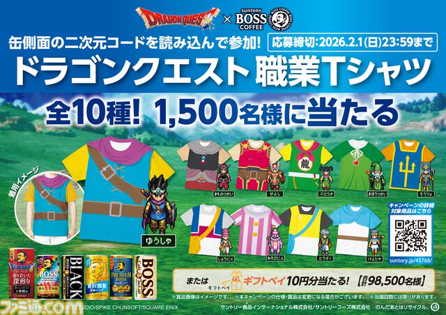 『ドラクエ』×BOSSコラボ缶コーヒーが9/2発売。ベギラマ焙煎により辿り着いた“かいしんのコク”。ロトの鎧のマントまで再現した“ロトのボスジャン”が当たるキャンペーンも