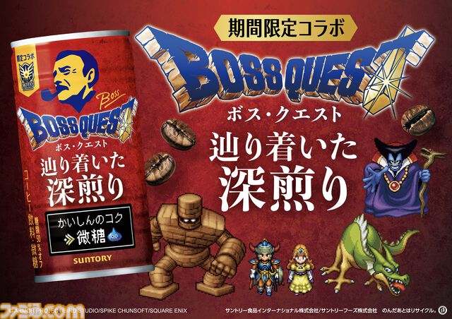 『ドラクエ』×BOSSコラボ缶コーヒーが9/2発売。ベギラマ焙煎により辿り着いた“かいしんのコク”。ロトの鎧のマントまで再現した“ロトのボスジャン”が当たるキャンペーンも
