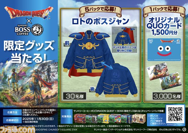 『ドラクエ』×BOSSコラボ缶コーヒーが9/2発売。ベギラマ焙煎により辿り着いた“かいしんのコク”。ロトの鎧のマントまで再現した“ロトのボスジャン”が当たるキャンペーンも