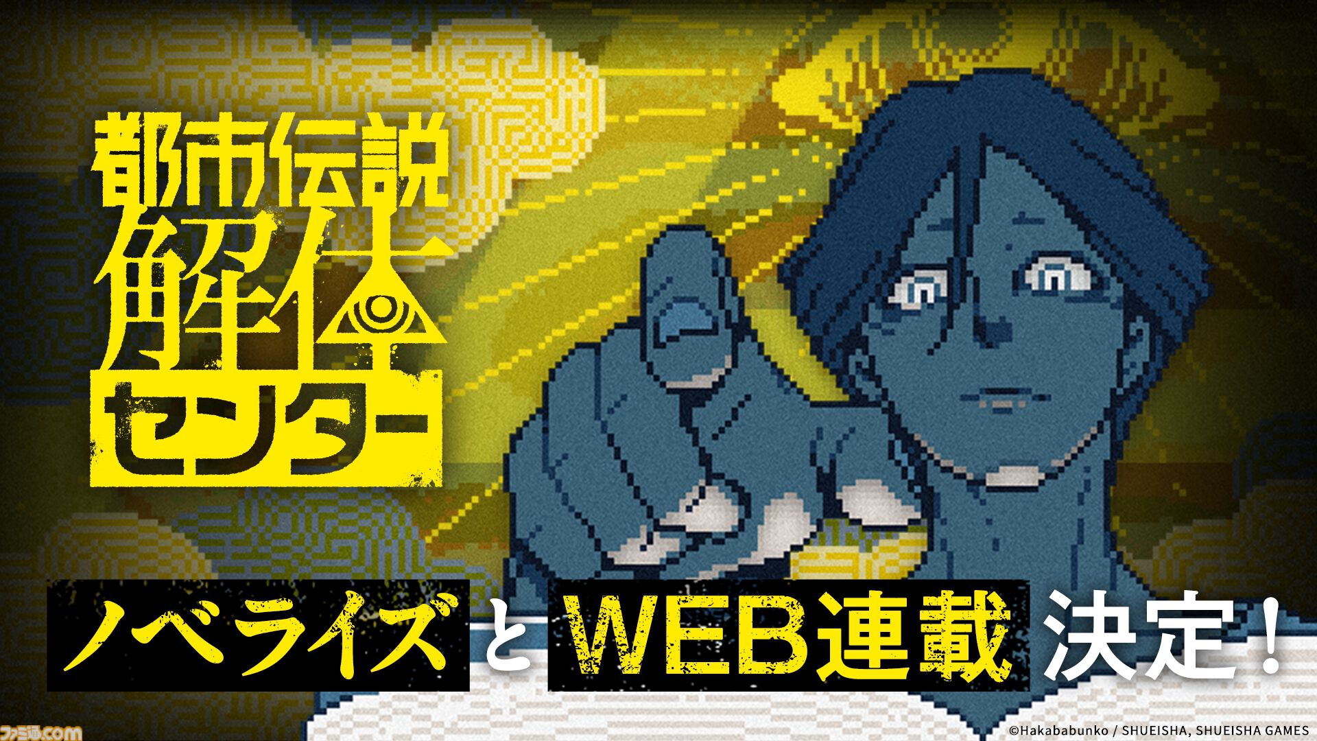 都市伝説解体センター』ノベライズのWEB連載が8月8日より開始 都市伝説解体センター』ノベライズのWEB連載が8月8日より開始