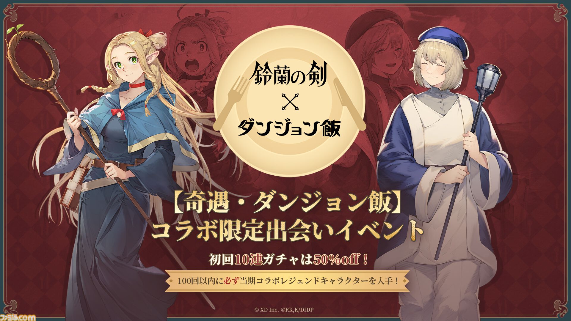 『鈴蘭の剣』×『ダンジョン飯』コラボイベントが8月29日スタート。マルシル、ファリン、センシがプレイアブルで登場、攫われた仲間を助けるためにライオス一行と傭兵団が共闘