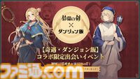 『鈴蘭の剣』×『ダンジョン飯』コラボイベントが8月29日スタート。マルシル、ファリン、センシがプレイアブルで登場、攫われた仲間を助けるためにライオス一行と傭兵団が共闘
