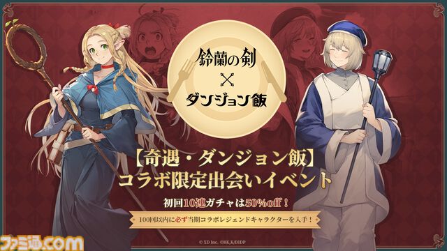 『鈴蘭の剣』×『ダンジョン飯』コラボイベントが8月29日スタート。マルシル、ファリン、センシがプレイアブルで登場、攫われた仲間を助けるためにライオス一行と傭兵団が共闘