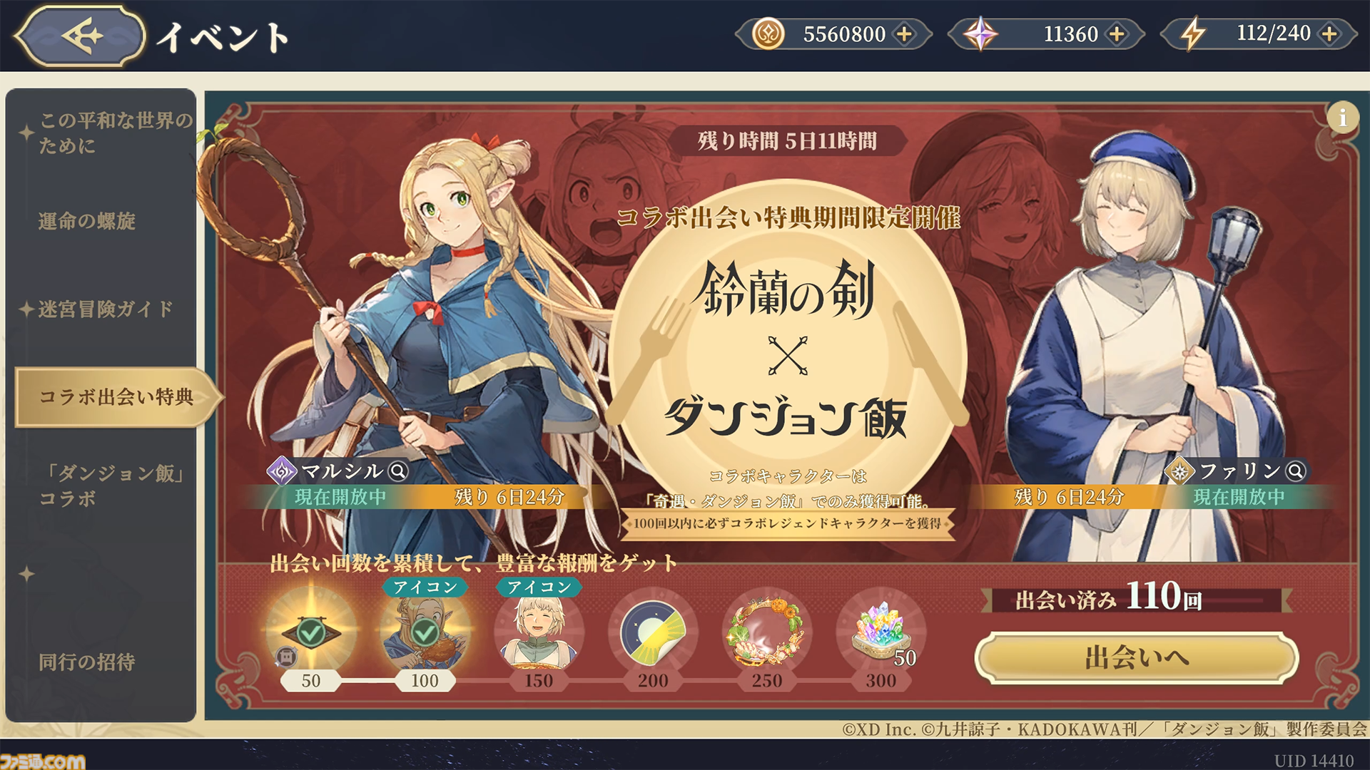 『鈴蘭の剣』×『ダンジョン飯』コラボイベントが8月29日スタート。マルシル、ファリン、センシがプレイアブルで登場、攫われた仲間を助けるためにライオス一行と傭兵団が共闘