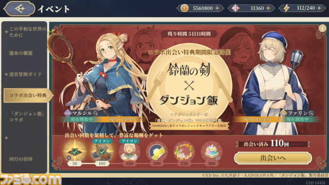 『鈴蘭の剣』×『ダンジョン飯』コラボイベントが8月29日スタート。マルシル、ファリン、センシがプレイアブルで登場、攫われた仲間を助けるためにライオス一行と傭兵団が共闘