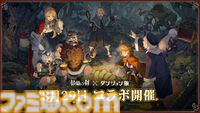 『鈴蘭の剣』×『ダンジョン飯』コラボイベントが8月29日スタート。マルシル、ファリン、センシがプレイアブルで登場、攫われた仲間を助けるためにライオス一行と傭兵団が共闘