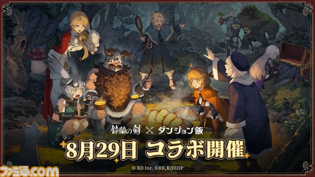 『鈴蘭の剣』×『ダンジョン飯』コラボイベントが8月29日スタート。マルシル、ファリン、センシがプレイアブルで登場、攫われた仲間を助けるためにライオス一行と傭兵団が共闘