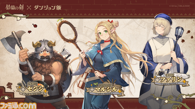 『鈴蘭の剣』×『ダンジョン飯』コラボイベントが8月29日スタート。マルシル、ファリン、センシがプレイアブルで登場、攫われた仲間を助けるためにライオス一行と傭兵団が共闘