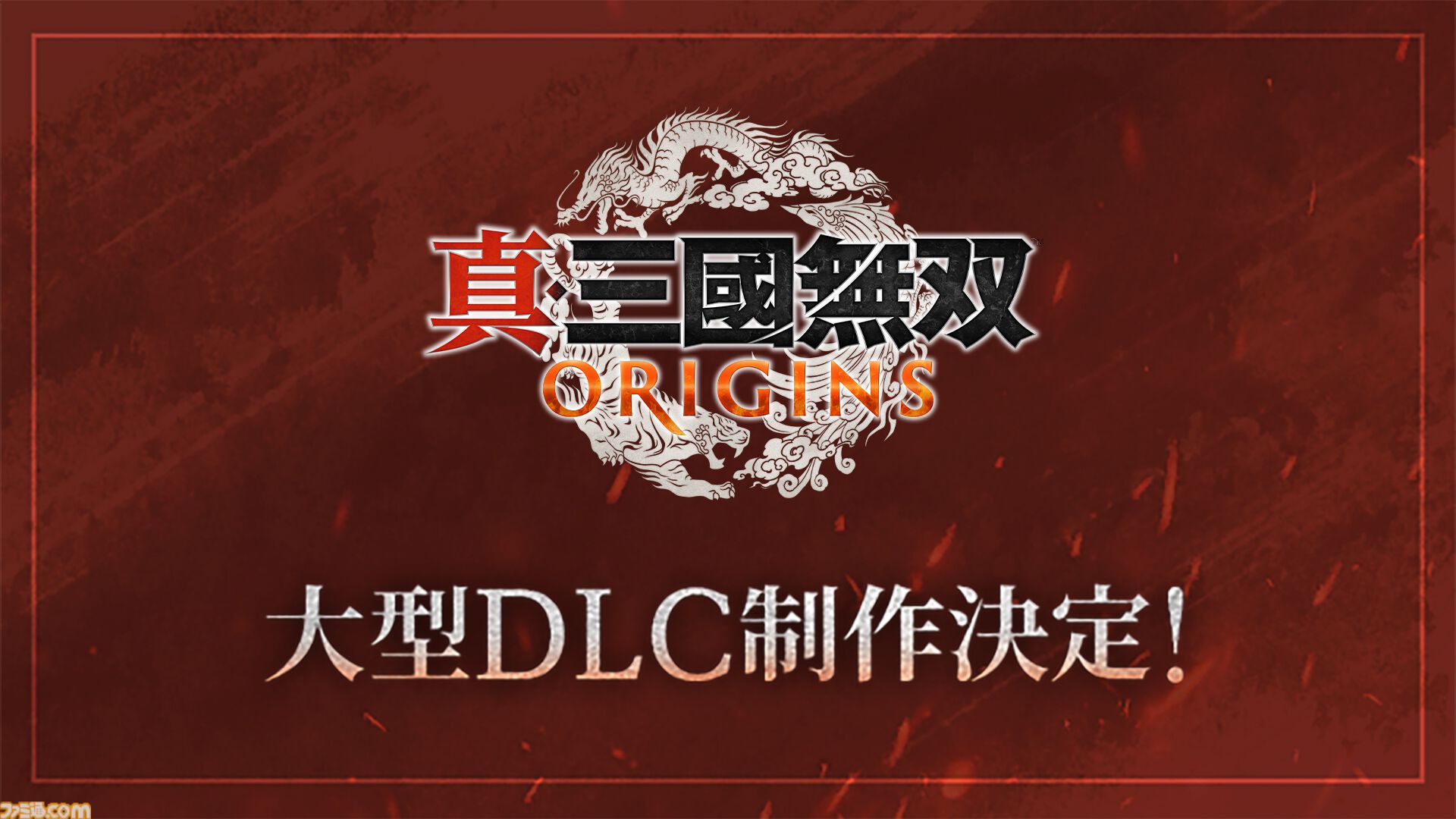 『真・三國無双』シリーズ25周年で歴代作品がリマスター決定。『ORIGINS』の大型DLC制作も。記念グッズは8月4日より受注開始