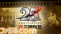 『真・三國無双』シリーズ25周年で歴代作品がリマスター決定。『ORIGINS』の大型DLC制作も。記念グッズは8月4日より受注開始