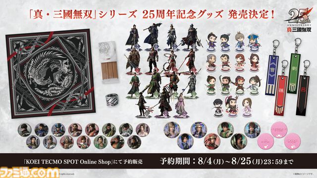 『真・三國無双』シリーズ25周年で歴代作品がリマスター決定。『ORIGINS』の大型DLC制作も。記念グッズは8月4日より受注開始