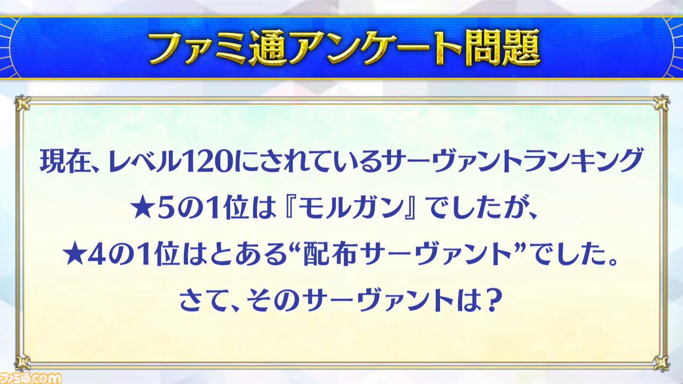 【FGOクイズ】この難問、何問わかる？ 10周年フェス“データバトル”ステージで出題された問題と答えを一挙紹介【Fate/Grand Order】