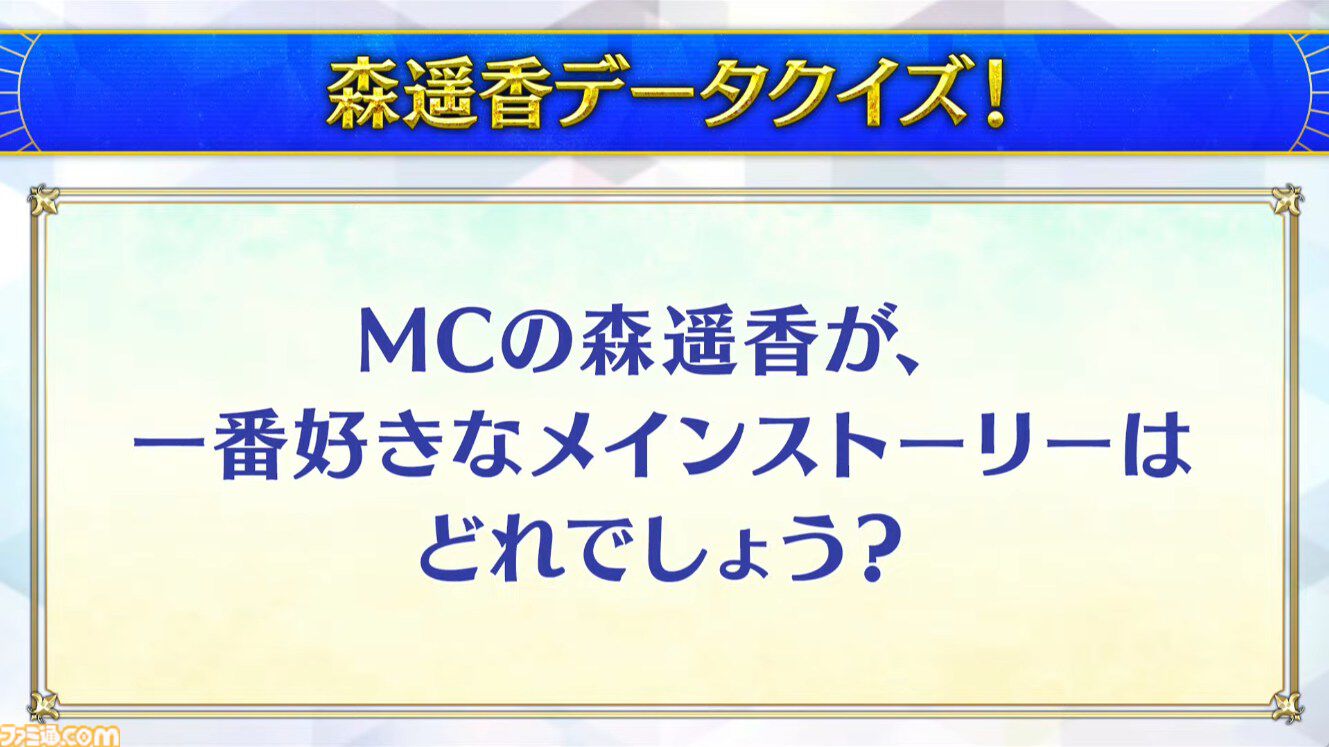 【FGOクイズ】この難問、何問わかる？ 10周年フェス“データバトル”ステージで出題された問題と答えを一挙紹介【Fate/Grand Order】
