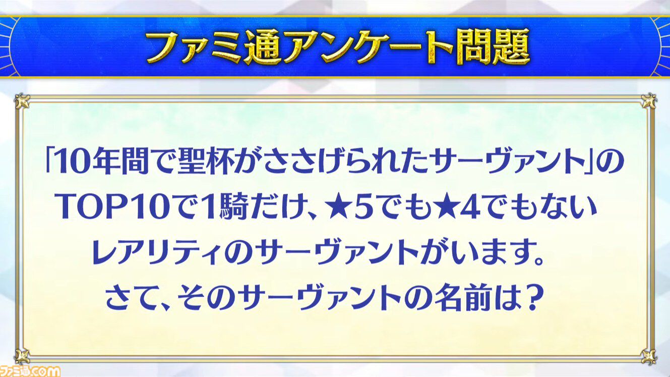 【FGOクイズ】この難問、何問わかる？ 10周年フェス“データバトル”ステージで出題された問題と答えを一挙紹介【Fate/Grand Order】