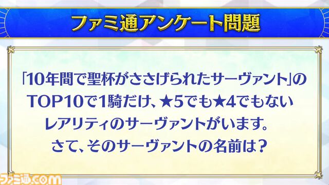【FGOクイズ】この難問、何問わかる？ 10周年フェス“データバトル”ステージで出題された問題と答えを一挙紹介【Fate/Grand Order】