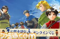 『幻想水滸伝 I&II HDリマスター』オンラインくじが発売。アクリルパネルや本拠地の風呂をイメージした入浴料などのグッズが登場
