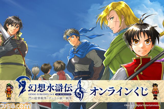 『幻想水滸伝 I&II HDリマスター』オンラインくじが発売。アクリルパネルや本拠地の風呂をイメージした入浴料などのグッズが登場