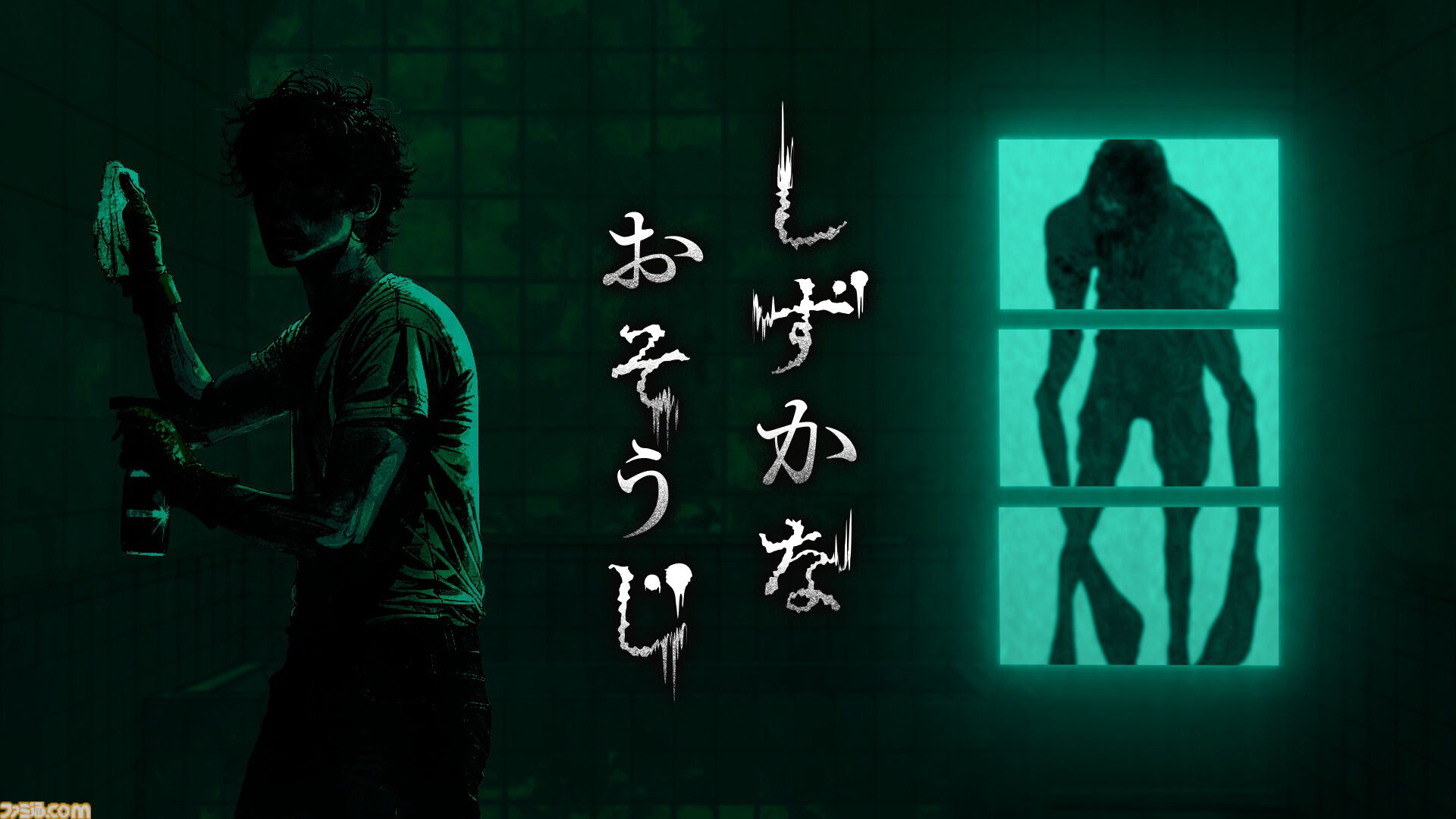 『しずかなおそうじ』掃除をしながら謎を解き明かせ。花王初となる探索型ホラーアクションが本日（8/8）よりSteamで無料配信。ガッチマンによる実況配信も実施