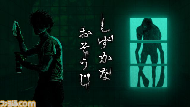 『しずかなおそうじ』掃除をしながら謎を解き明かせ。花王初となる探索型ホラーアクションが本日（8/8）よりSteamで無料配信。ガッチマンによる実況配信も実施