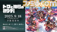 『トワと神樹の祈り子たち』体験版が8月18日に配信、ストーリー序章からダンジョン探索が楽しめる。ムツミやバンプクのアクション、ダンジョンや特殊部屋などの最新情報も公開