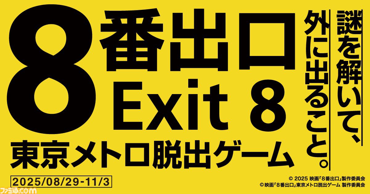 実写映画『8番出口』の脱出ゲームが8月29日より開催。東京の地下鉄を舞台に異変探しや謎解きをして脱出を目指せ。8月4日よりチケットが発売