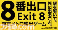 実写映画『8番出口』の脱出ゲームが8月29日より開催。東京の地下鉄を舞台に異変探しや謎解きをして脱出を目指せ。8月4日よりチケットが発売