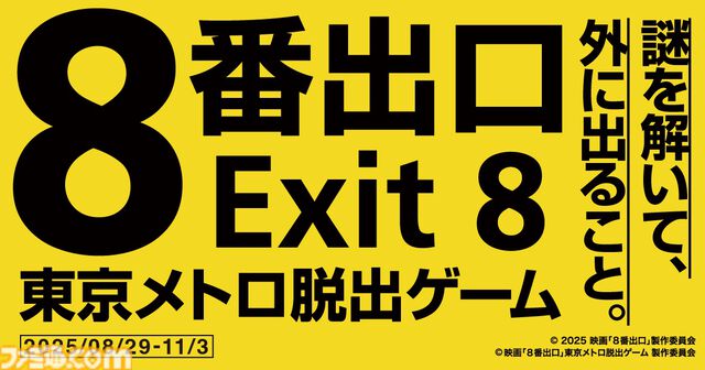実写映画『8番出口』の脱出ゲームが8月29日より開催。東京の地下鉄を舞台に異変探しや謎解きをして脱出を目指せ。8月4日よりチケットが発売