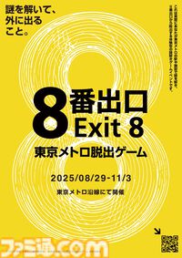 実写映画『8番出口』の脱出ゲームが8月29日より開催。東京の地下鉄を舞台に異変探しや謎解きをして脱出を目指せ。8月4日よりチケットが発売