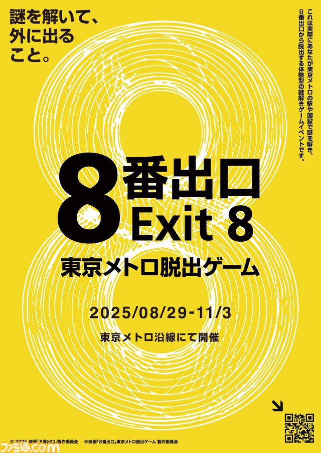 実写映画『8番出口』の脱出ゲームが8月29日より開催。東京の地下鉄を舞台に異変探しや謎解きをして脱出を目指せ。8月4日よりチケットが発売