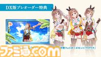 『ライザのアトリエ ～秘密トリロジー～ DX』ロミィがプレイアブル化、キロとボオスの追加ストーリーなど追加要素が多数公開。11月13日に発売決定