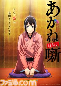 『あかね噺』2026年放送でテレビアニメ化、ティザーPV＆ビジュアルが解禁。落語界の最高位を目指す桜咲朱音役は永瀬アンナ、制作はゼクシズが担当