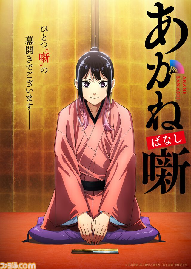 『あかね噺』2026年放送でテレビアニメ化、ティザーPV＆ビジュアルが解禁。落語界の最高位を目指す桜咲朱音役は永瀬アンナ、制作はゼクシズが担当