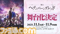 『へブバン』3.5thフェスレポート。朝倉とカレンのユニゾンスタイル実装に割れんばかりの歓声が！ 第五章後編リリース日や『パワプロ』コラボなど、新情報が多数公開