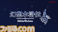 アニメ『幻想水滸伝』2026年放送決定。イメージビジュアルにはゲーム冒頭前夜の駐屯地で星を見上げる主人公とジョウイが！