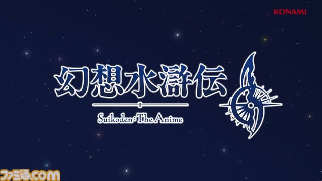 アニメ『幻想水滸伝』2026年放送決定。イメージビジュアルにはゲーム冒頭前夜の駐屯地で星を見上げる主人公とジョウイが！