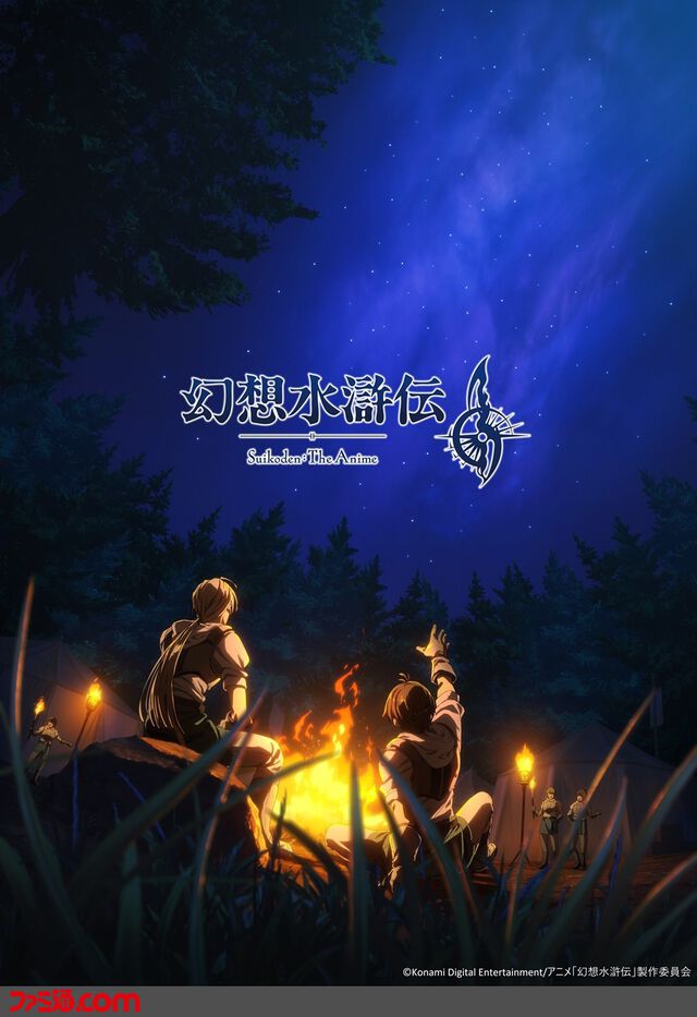 アニメ『幻想水滸伝』2026年放送決定。イメージビジュアルにはゲーム冒頭前夜の駐屯地で星を見上げる主人公とジョウイが！