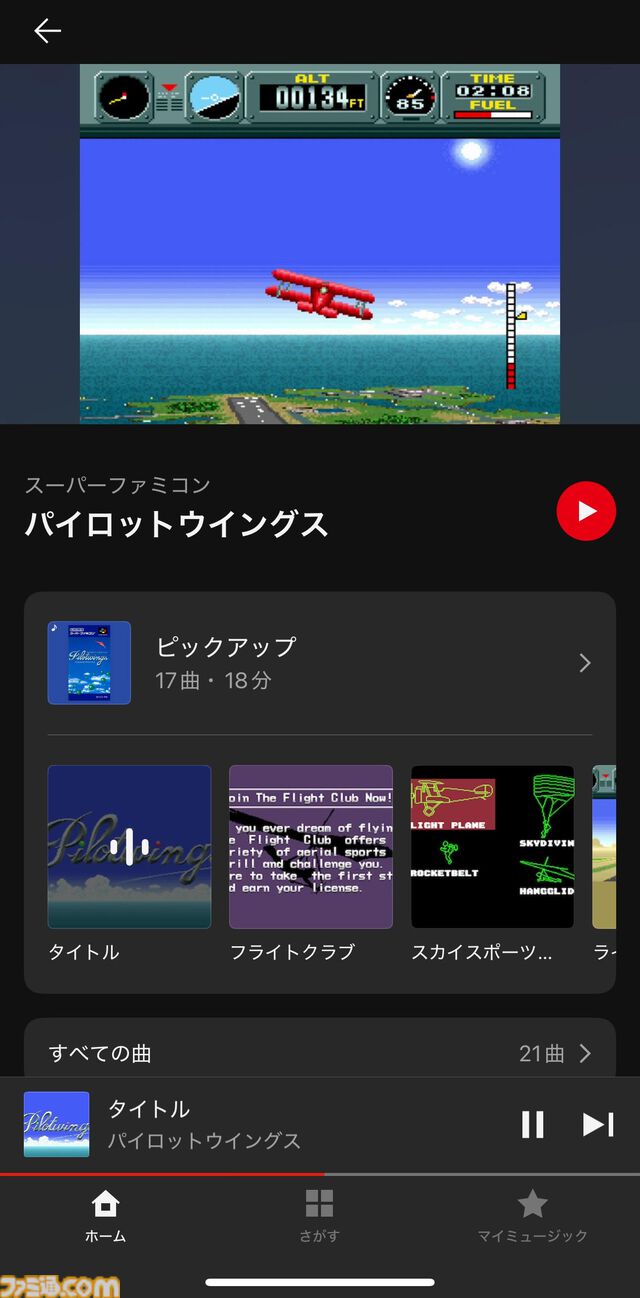 【ニンテンドーミュージック】『パイロットウイングス』シリーズの楽曲が本日（8/5）配信。『パイロットウイングス』『パイロットウイングス64』『パイロットウイングス リゾート』から計75曲