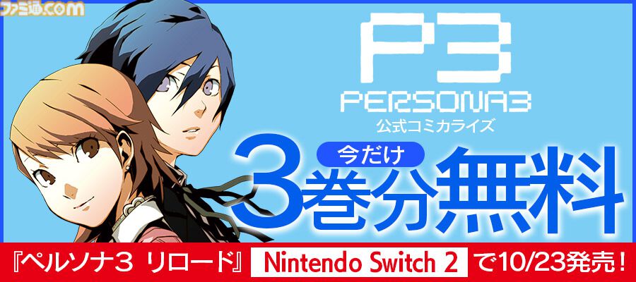 『ペルソナ3』コミカライズ3巻まで無料公開。Switch2版『ペルソナ3 リロード』発売記念で公式設定画集が11月に登場