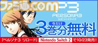 『ペルソナ3』コミカライズ3巻まで無料公開。Switch2版『ペルソナ3 リロード』発売記念で公式設定画集が11月に登場
