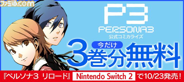『ペルソナ3』コミカライズ3巻まで無料公開。Switch2版『ペルソナ3 リロード』発売記念で公式設定画集が11月に登場