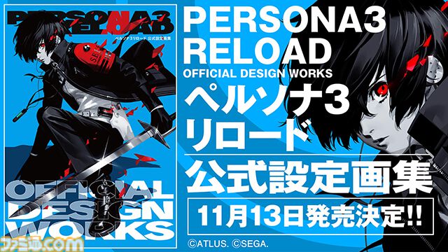 『ペルソナ3』コミカライズ3巻まで無料公開。Switch2版『ペルソナ3 リロード』発売記念で公式設定画集が11月に登場