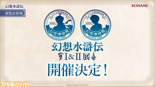 『幻想水滸伝』初の大規模展覧会“幻想博物館”が開催。等身大立像＆色味や汚れを再現した“実物”の装備品を展示。30周年を記念し東京ドームシティにて