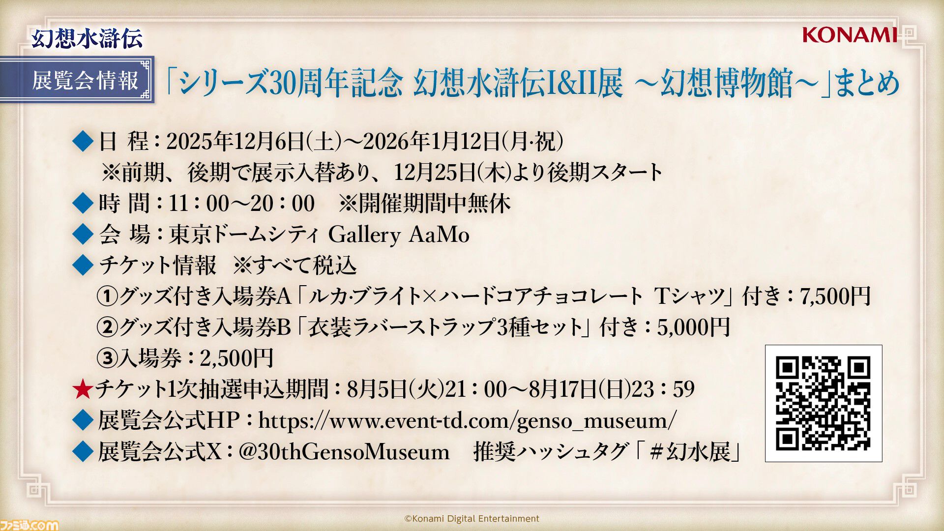 『幻想水滸伝』初の大規模展覧会“幻想博物館”が開催。等身大立像＆色味や汚れを再現した“実物”の装備品を展示。30周年を記念し東京ドームシティにて