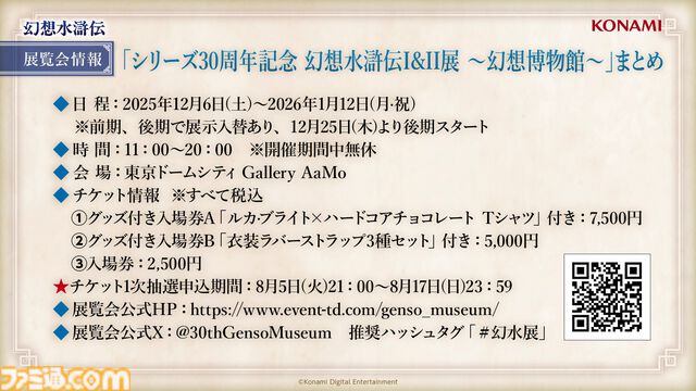 『幻想水滸伝』初の大規模展覧会“幻想博物館”が開催。等身大立像＆色味や汚れを再現した“実物”の装備品を展示。30周年を記念し東京ドームシティにて