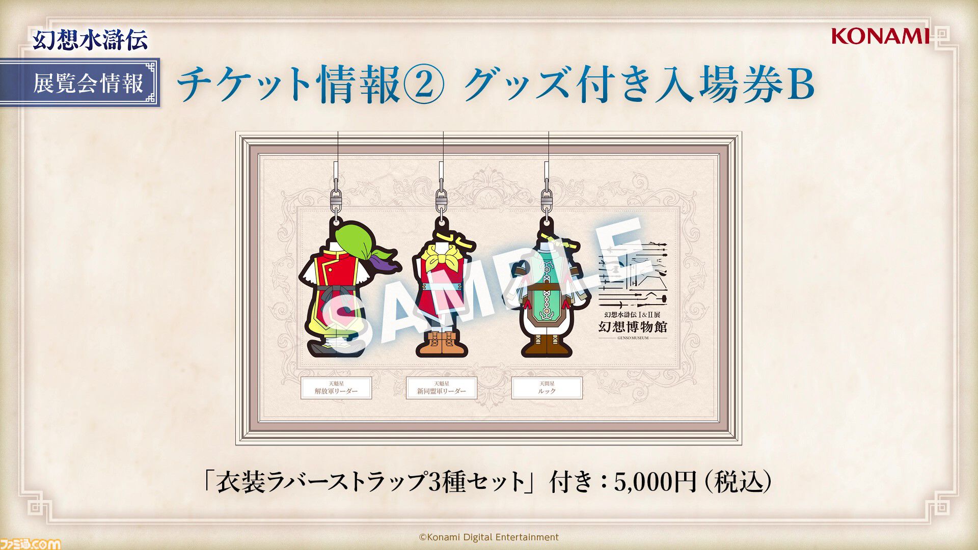 『幻想水滸伝』初の大規模展覧会“幻想博物館”が開催。等身大立像＆色味や汚れを再現した“実物”の装備品を展示。30周年を記念し東京ドームシティにて