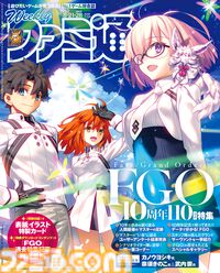『FGO』10周年記念特集！ 『マフィア：オリジン ～裏切りの祖国』開発者インタビューや『アクアリウムは踊らない』橙々氏インタビューも必見。『FGO』グッズ付き限定版も販売中（2025年8月7日発売）【今週の週刊ファミ通】